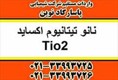 industry chemical chemical فروش نانو تیتانیوم اکساید Tio2 فوتوکاتالیست PhotoC