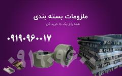 industry packaging-printing-advertising packaging-printing-advertising  تسمه و گوشه پلاستیکی | فوم توری | نبشی پلاستیکی