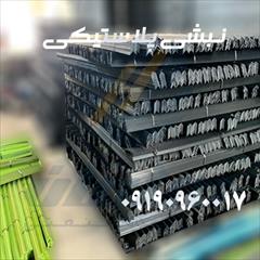 services services-other services-other تولید کننده نبشی پلاستیکی و دستگاه نبشی