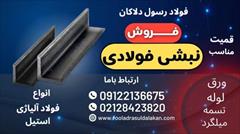 industry iron iron نبشی فولادی - نبشی - مقاطع فولادی-نبشی L-نبشی V