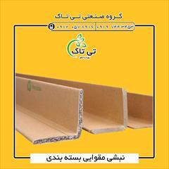 industry packaging-printing-advertising packaging-printing-advertising تولید و فروش نبشی مقوایی| نبشی مقوایی 09190768462