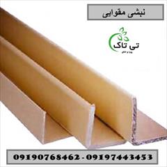 industry packaging-printing-advertising packaging-printing-advertising نبشی مقوایی ، تولید و فروش نبشی مقوایی09190768462 