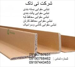 industry packaging-printing-advertising packaging-printing-advertising شرکت تی تاک (تولید و فروش نبشی مقوایی) 09190768462
