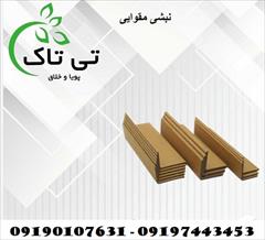 industry packaging-printing-advertising packaging-printing-advertising خرید نبشی مقوایی ، قیمت نبشی مقوایی 09190107631