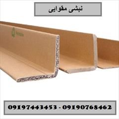 industry packaging-printing-advertising packaging-printing-advertising خرید مستقیم نبشی مقوایی از کارخانه - 09190768462