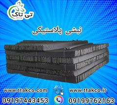 industry packaging-printing-advertising packaging-printing-advertising نبشی پلاستیکی در کرمانشاه 09199762163