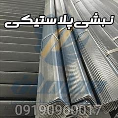 services services-other services-other نبشی پلاستیکی | نبشی بسته بندی تسمه و کارتن