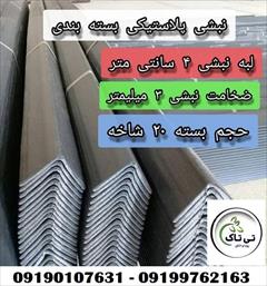 industry packaging-printing-advertising packaging-printing-advertising نبشی پلاستیکی ، نبشی پلی اتیلن 09199762163