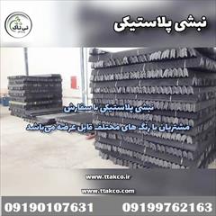 industry packaging-printing-advertising packaging-printing-advertising نبشی پلاستیکی دزفول ( خوزستان ) 09190107631
