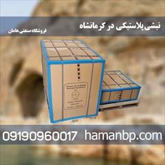 industry packaging-printing-advertising packaging-printing-advertising نبشی پلاستیکی در کرمانشاه