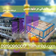 industry other-industries other-industries بشی پلاستیکی در مشهد 09190960017