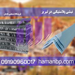 industry other-industries other-industries نبشی پلاستیکی در تبریز  09190960026