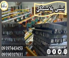 industry packaging-printing-advertising packaging-printing-advertising نبشی ، نبشی پلاستیکی ، قیمت عمده نبشی 09197443453