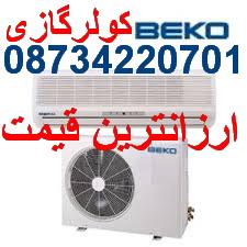 buy-sell home-kitchen heating-cooling کولرگازی بکو BEKO  ارزانترین قیمت
