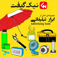 services printing-advertising printing-advertising هدایای تبلیغاتی نیک