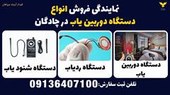 services educational educational نمایندگی فروش انواع دستگاه دوربین یاب در چادگان 