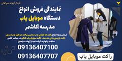 services educational educational نمایندگی فروش انواع دستگاه موبایل یاب مدرسه|کاشمر