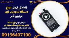 services educational educational نمایندگی فروش انواع دستگاه شنودیاب قوی در زرین شهر