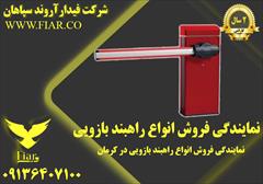 services construction construction نمایندگی فروش انواع راهبند بازویی در کرمان