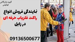 services educational educational نمایندگی فروش انواع راکت فلزیاب حرفه ای در زابل