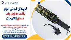 services educational educational نمایندگی فروش انواع راکت موبایل یاب دستی|فلاورجان
