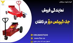 industry tools-hardware tools-hardware نمایندگی فروش جک گیربکس درآر در کاشان