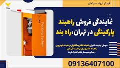 services construction construction نمایندگی فروش راهبند پارکینگی در تهران،راه بند
