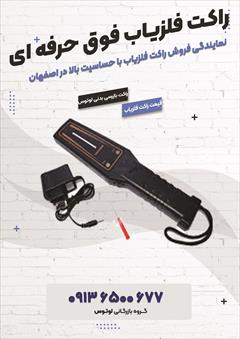 services educational educational نمایندگی فروش راکت فلزیاب با حساسیت بالا در اصفهان