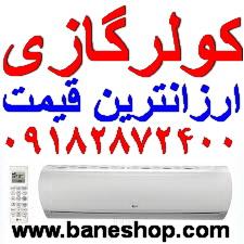 buy-sell home-kitchen heating-cooling فروش ویژه انواع کولرگازی اجنرال الجی میتسوبیشی
