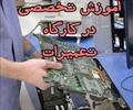 services educational educational آموزشگاه تعمیر لپ تاپ با جای خواب در تهران