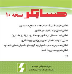services financial-legal-insurance financial-legal-insurance نرم افزار حسابداری حسابگر نسخه 10 محصول شایگان