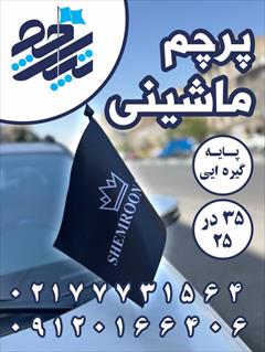 services printing-advertising printing-advertising پرچم ماشینی خودرو با پایه گیره ای
