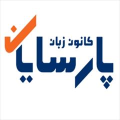 services educational educational کانون زبان پارسایان - زبان آلمانی