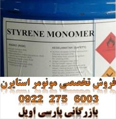 industry chemical chemical فروش استایرن مونومر