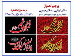 services printing-advertising printing-advertising چاپ پرچم محرم عاشورا