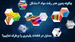 industry chemical chemical حل 6 مشکل رایج در قطعات پلاستیکی بدون هدر دادن موا