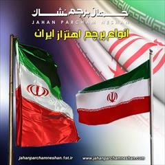 services printing-advertising printing-advertising پرچم تشریفات-رومیزی-اهتزاز ایران و کشورها