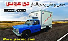 services transportation transportation سامانه حمل و نقل وانت یخچالی بیرجند