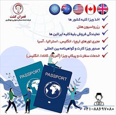 tour-travel travel-services travel-services خدمات اخذ ویزا و پیکاپ پاسپورت 