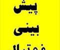 services internet internet  پیش بینی مسابقات فوتبال (بدون قرعه کشی)