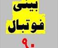 services internet internet  پیش بینی مسابقات فوتبال90-بدون قرعه کشی