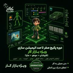services educational educational تیتر: آموزش 4 دوره بازارکار انیمیشن سازی 
