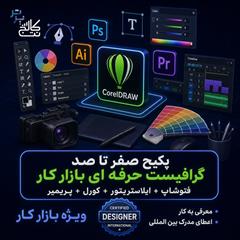 services educational educational  آموزش 4 دوره بازارکار گرافیک با یک پکیج