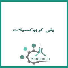 industry chemical chemical فروش پلی کربوکسیلات/پلی کربوکسیلات پودری
