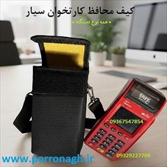 buy-sell office-supplies electric-office-supplies کیف دستگاه کارتخوان و کیف محافظ دستگاه پوز پررونق