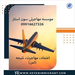 tour-travel travel-services travel-services گروه مهاجرتی بین المللی سون استار در فردیس