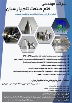 industry moulding-machining moulding-machining تحلیل، طراحی و ساخت قالب‌ها و قطعات متنوع صنعتی