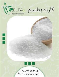 industry chemical chemical خرید کلرید پتاسیم اصل با قیمت،کاربرد و فروش مستقیم