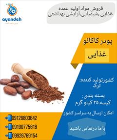 industry other-industries other-industries خرید پودر کاکائو/فروش پودر کاکائو /قیمت پودرکاکائو