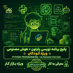 services educational educational آموزش پایتون و هوش مصنوعی کودکان در نت کالج برتر  